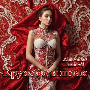 Кружево и шелк (Oркестровка 1)