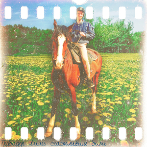 Лишь счастливым быть