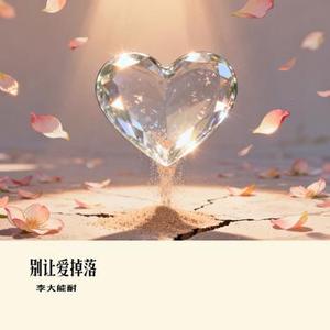 别让爱掉落 (Cover 卢润泽)