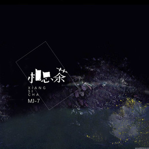 相思茶 (正式版)