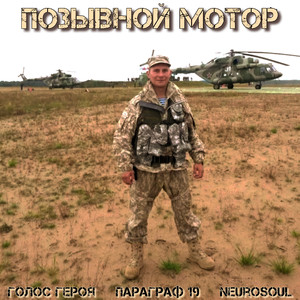 Позывной Мотор