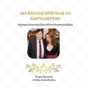 Αες Βασίλης έρχεται ας ση λιαρίν μερέαν