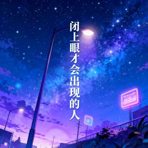 闭上眼才会出现的人