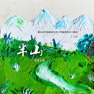 半山 (缺女声伴奏)