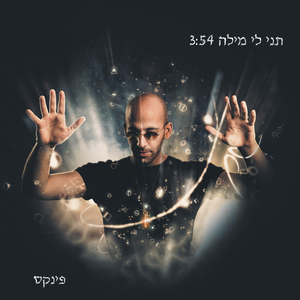 תני לי מילה