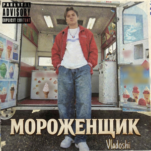 Мороженщик
