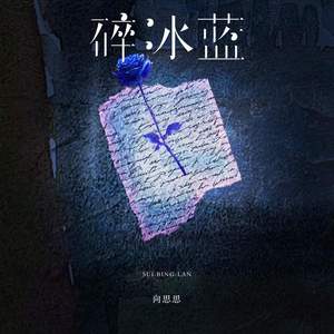 碎冰蓝 (伴奏)