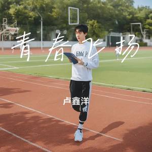 青春飞扬