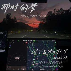 那时的梦（prod by GOAT CREW）