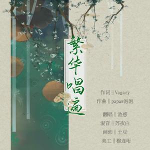 繁华唱遍（翻自 泠鸢yousa）