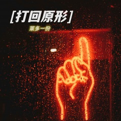 打回原形 (不要着灯)