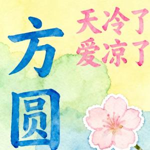 天冷了爱凉了 (温暖版)