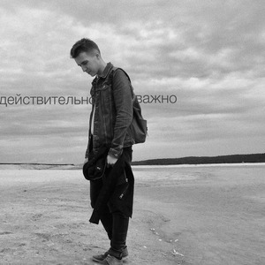 Действительно важно