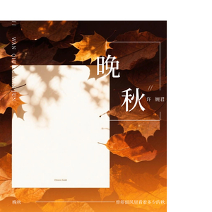 晚秋 (粤语女声版)
