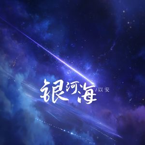 银河海