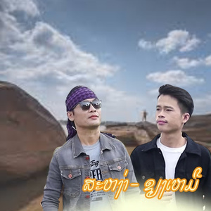 ขอสาวบ่ได้ (ຂໍສາວບໍ່ໄດ້) (Cover)