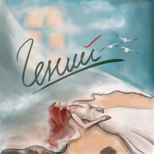 Гений