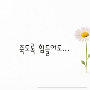 죽도록 힘들어도