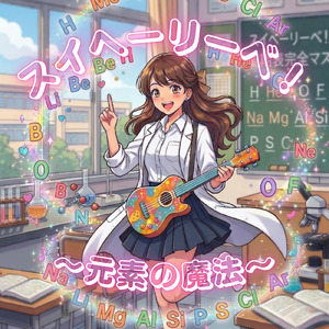 スイヘーリーベ！～元素の魔法～