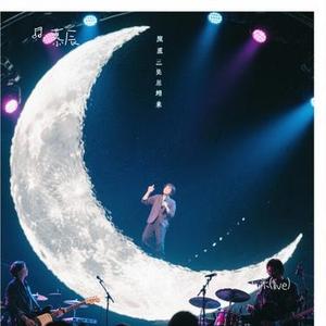 看月亮爬上来 (Live) (Cover 张杰)