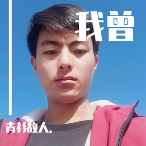 我曾（翻自 隔壁老樊）