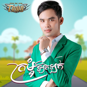 ក្រមុំឡិកឡក់