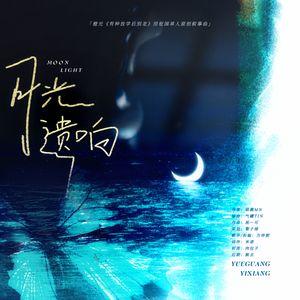 月光遗响（橙光«有种放学后别走»田柾国单人原创叙事曲）