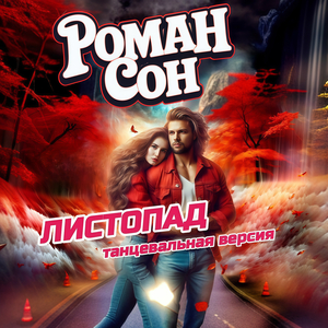 Листопад (танцевальная версия)