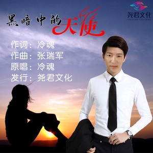 黑暗中的天使 (伴奏)