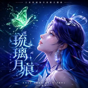 琉璃月痕