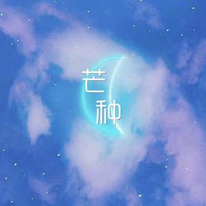 芒种（抖音女版）