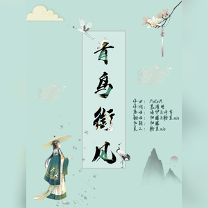 青鸟衔风（沙雕少女合唱版）