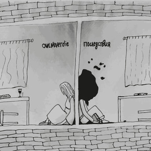 Последствия - 2021 Remaster