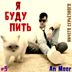 Я буду пить