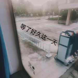 等了好久这一天