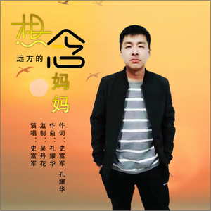 想念远方的妈妈 (伴奏)