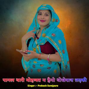 पागल थारी मोहब्बत म हैगो धोखेबाज लड़की
