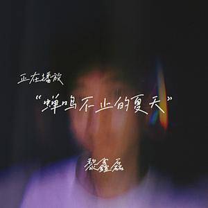 蝉鸣不止的夏天（伴奏）