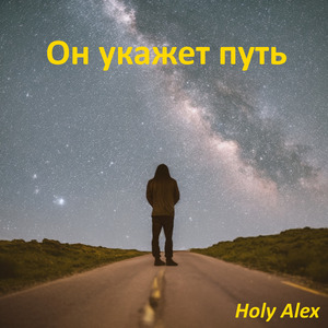 Он укажет путь