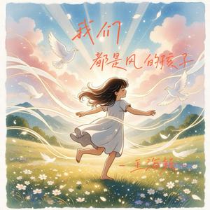 我们都是风的孩子