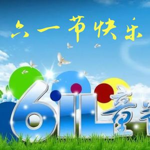 六一节快乐