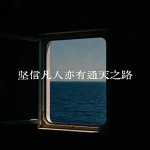 坚信凡人亦有通天之路