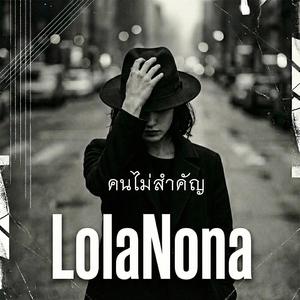 คนไม่สำคัญ