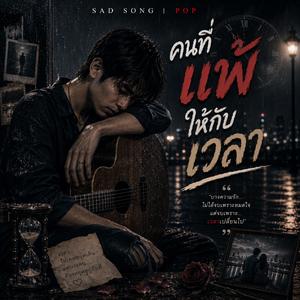 คนที่แพ้ให้กับเวลา