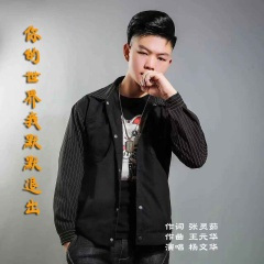 你的世界我默默退出