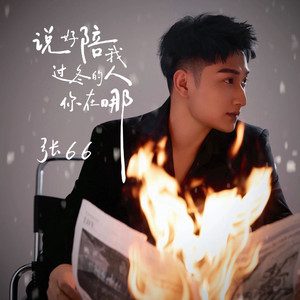 说好陪我过冬的人你在哪