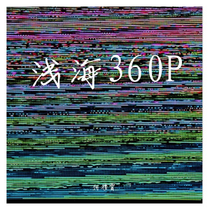 浅海360P