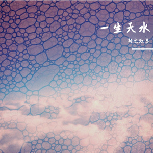 《一生天水》