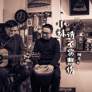 小妹 请不要悲伤