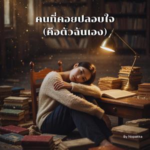 คนที่คอยปลอบใจ(คือตัวฉันเอง)